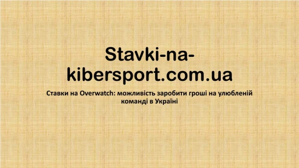 Ставки на Overwatch: можливість заробити гроші на улюбленій команді в Україні