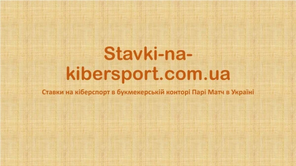 Ставки на кіберспорт в букмекерській конторі Парі Матч в Україні