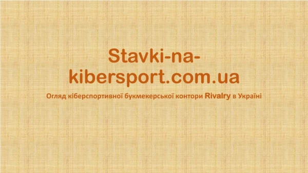 Огляд кіберспортивної букмекерської контори Rivalry в Україні
