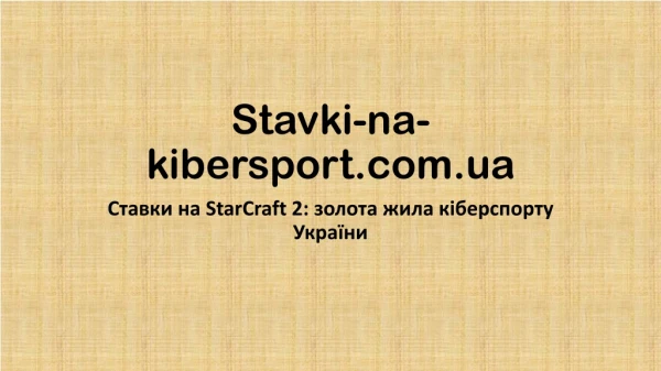 Ставки на StarCraft 2: золота жила кіберспорту України