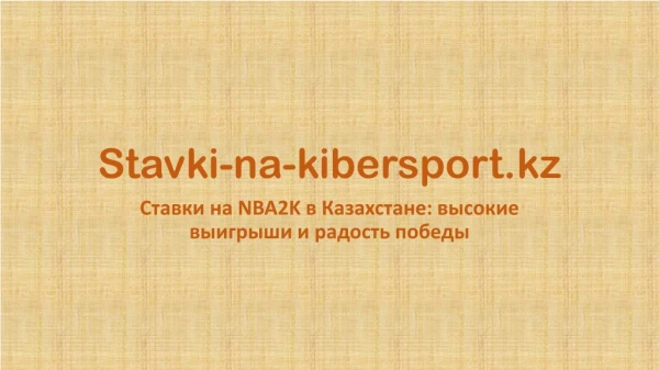 Ставки на NBA2K в Казахстане: высокие выигрыши и радость победы