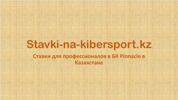 Ставки для профессионалов в БК Pinnacle в Казахстане