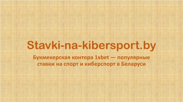 Букмекерская контора 1xbet — популярные ставки на спорт и киберспорт в Беларуси