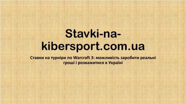 Ставки на турніри по Warcraft 3: можливість заробити реальні гроші і розважитися в Україні