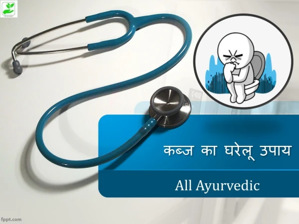 कब्ज का घरेलू उपाय - All Ayurvedic