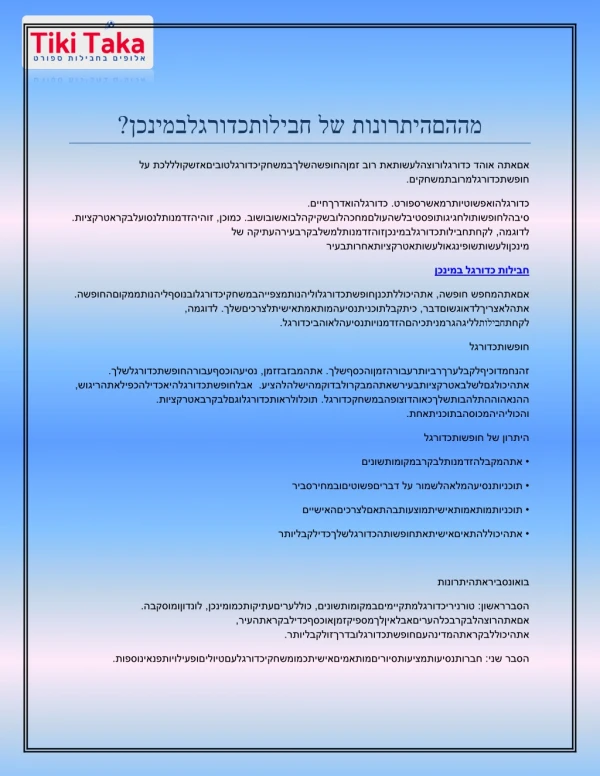 מההםהיתרונות של חבילותכדורגלבמינכן?
