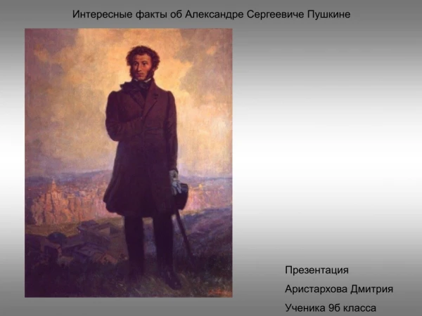 Интересные факты про Пушкина