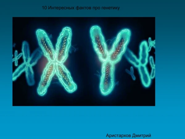 10 Интересных фактов про генетику