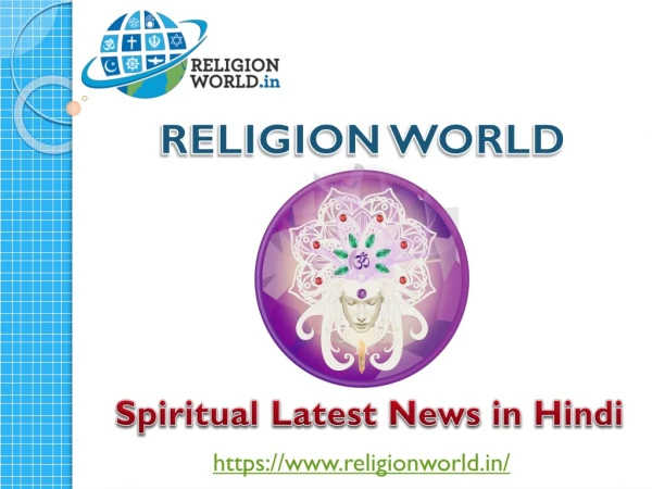 Spiritual Latest News in Hindi – Religionworld