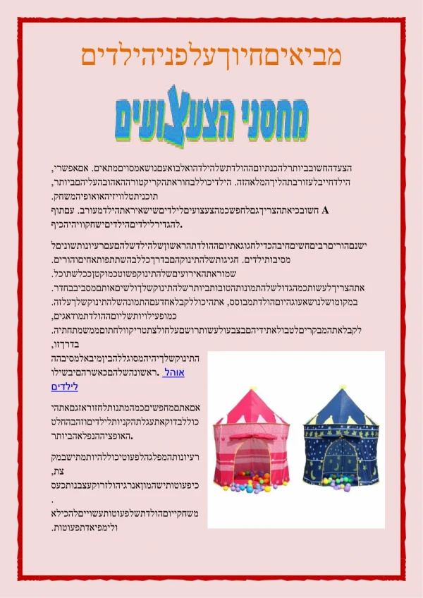 מביאיםחיוךעלפניהילדים