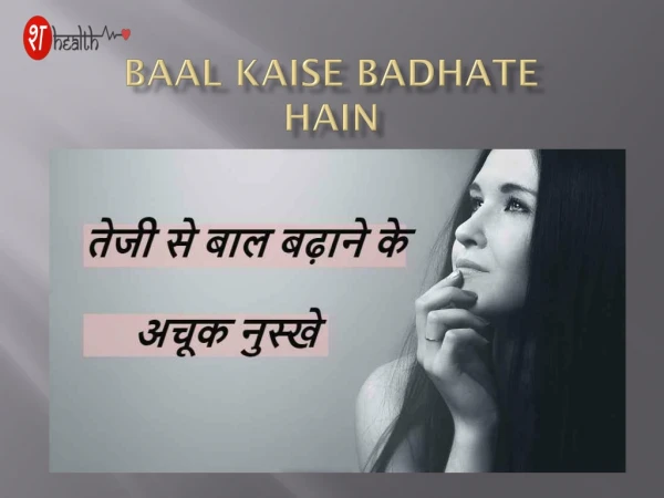 baal kaise badhate hain