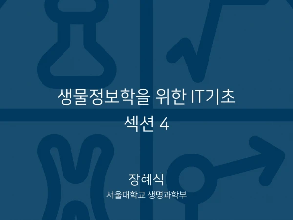 재현가능한 생물정보학 (서울대학교 생물정보학 협동과정 2019년 1학기 "생물정보학을 위한 IT기초")