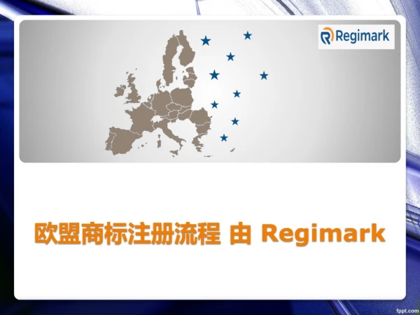 欧盟商标注册流程 由 Regimark