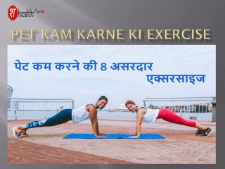 Pet Kam karne ke liye exercise or Yoga - slide 1