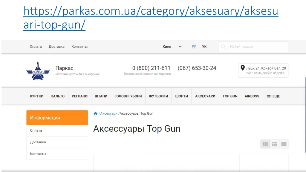 https parkas com ua category aksesuary aksesuari top gun