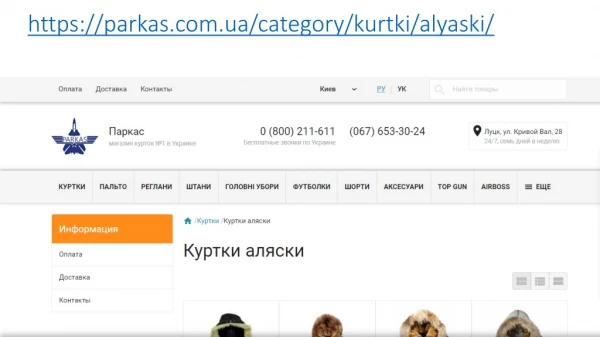 https parkas com ua category kurtki alyaski