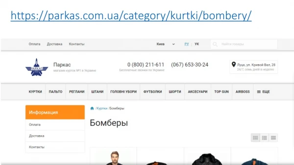https parkas com ua category kurtki bombery