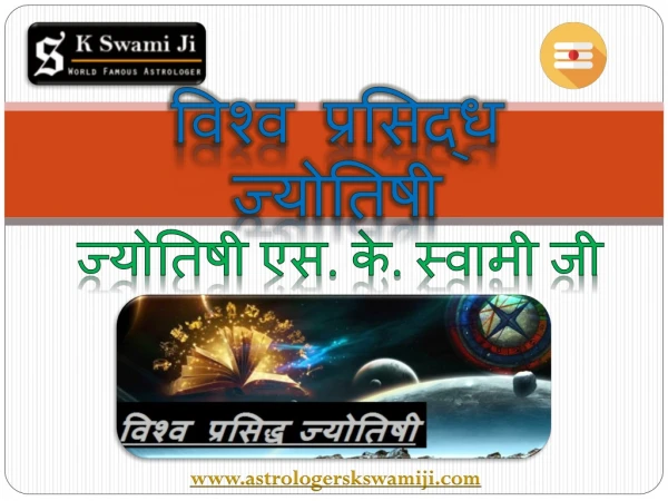 World Famous Astrologer in India – ( 91)-7297815109 – Astrologer S.K Swami Ji