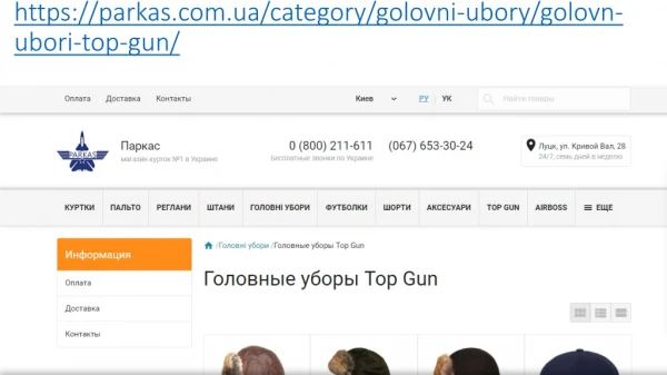https parkas com ua category golovni ubory golovn ubori top gun