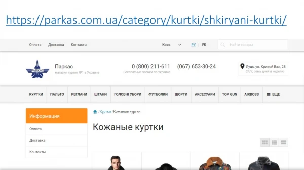 https parkas com ua category kurtki shkiryani kurtki
