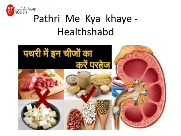 Pathri Me Kya Khana Chahiye - Healthshabd
