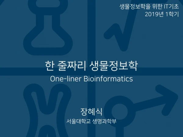 한 줄짜리 생물정보학 (서울대학교 생물정보학 협동과정 2019년 1학기 "생물정보학을 위한 IT기초")