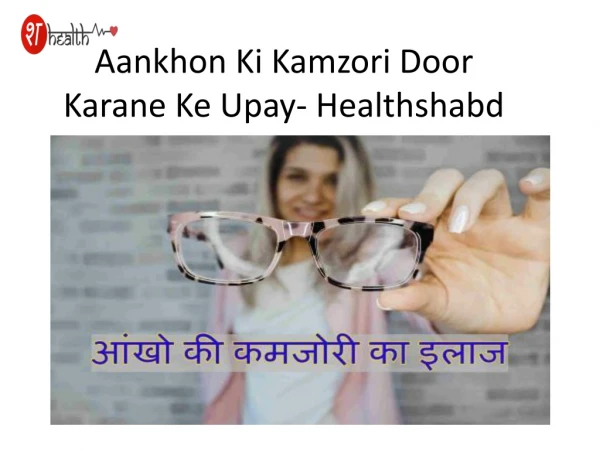 Aankhon Ki Kamzori Door Karne Ke Upay