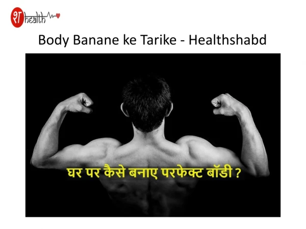 Body Banane ke Tarike - Healthshabd