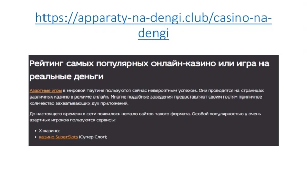 Игровые аппараты на реальные средства online прямо сейчас в лучших casino!