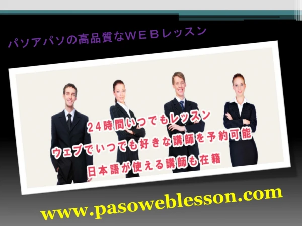 スペイン語オンラインスクール-pasoweblesson