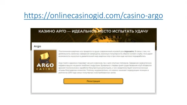 Играть в казино Argo онлайн на официальном сайте!