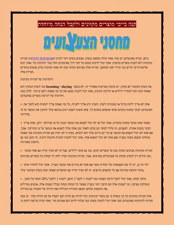 קנה בייבי מוצרים מקוונים ולקבל הנחה מיוחדת