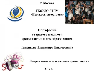 Портфолио педагога дополнительного образования Гаврикова В.В. - slide 1