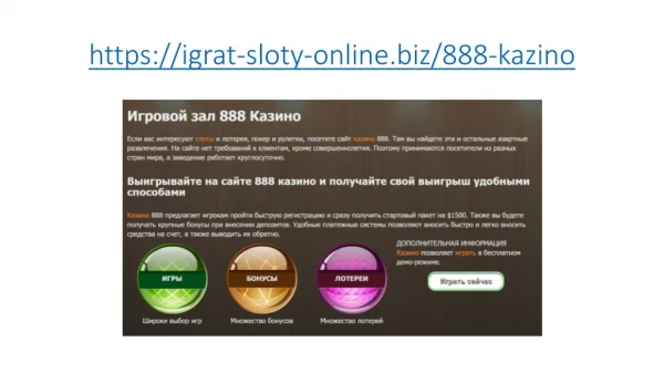 лучшие слоты в казино 888 онлайн