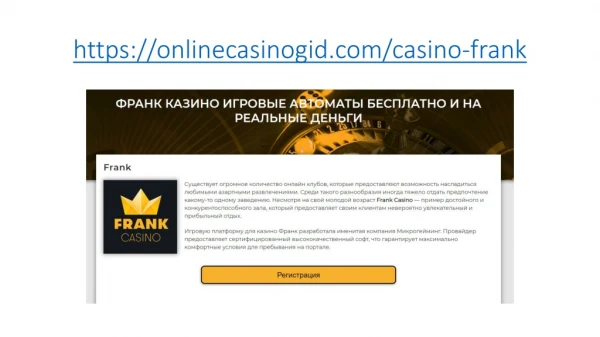 Играть в казино Франк онлайн 2019