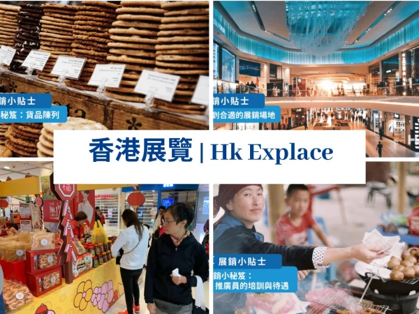 香港展覽 | Hk Explace