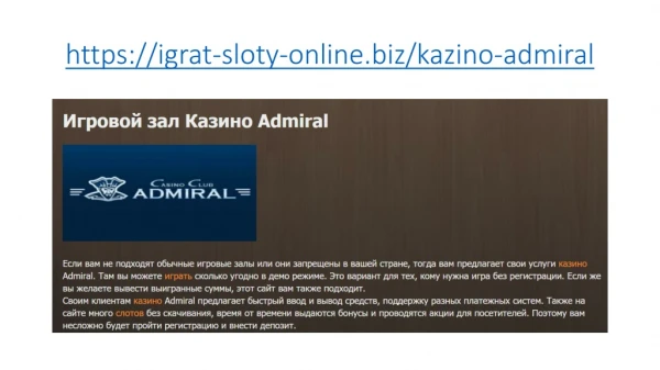 Играть в лучшие слоты от казино Адмирал прямо сейчас
