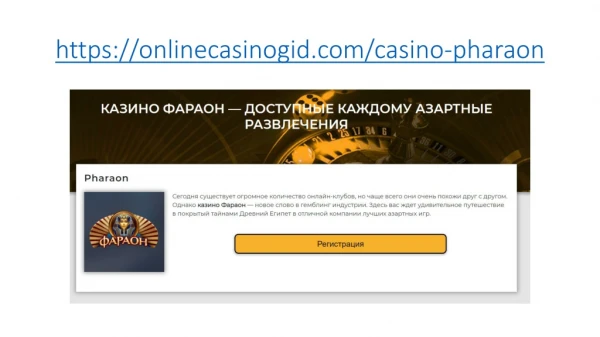 Игровые автоматы от казино Фараон играть онлайн