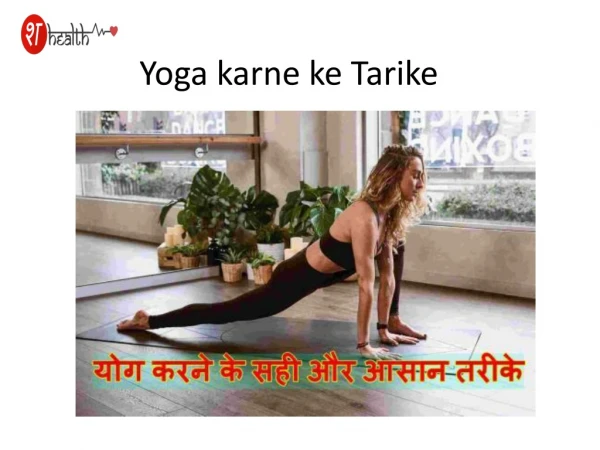 Yoga karne ke Tarike