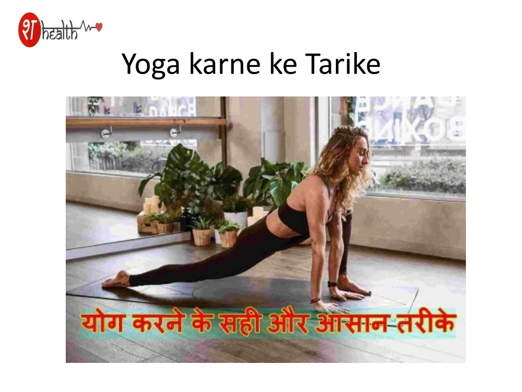 yoga karne ke tarike