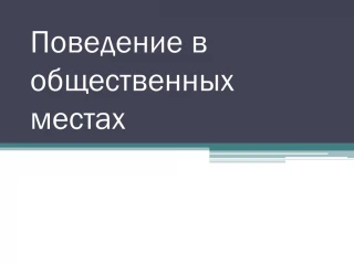 Поведение в общественных местах - slide 1