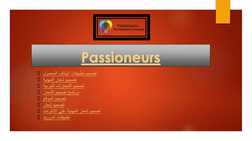 passioneurs