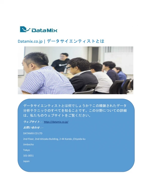 Datamix.co.jp | データサイエンティストとは