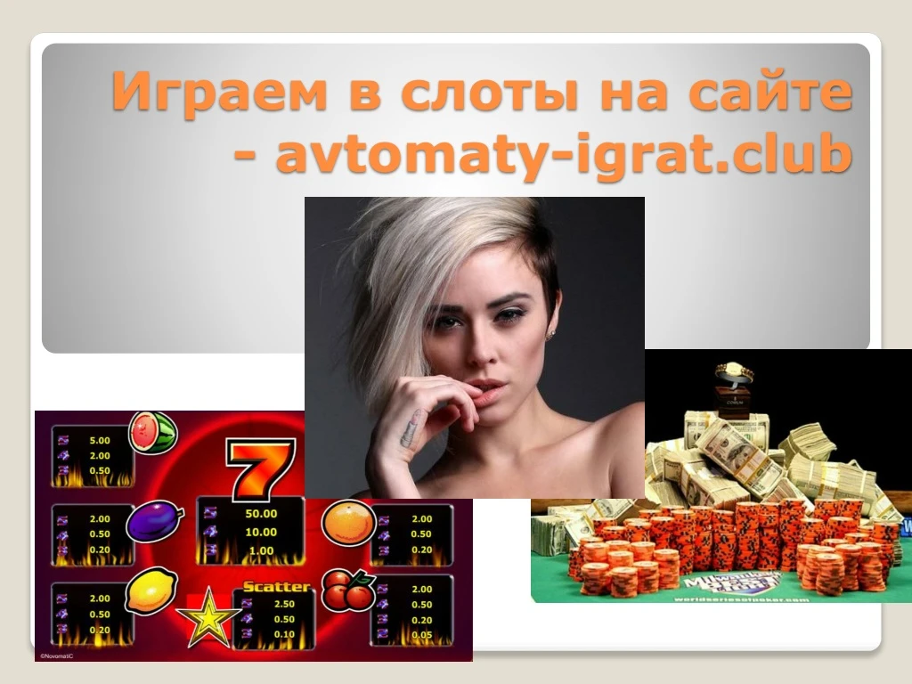 PPT - Слоты на сайте - Автоматы Играть PowerPoint Presentation - ID:8344501