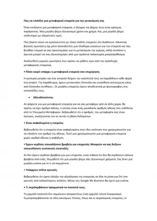 Πώς να επιλέξτε μια μεταφορική εταιρεία για την μετακόμιση σας - slide 1