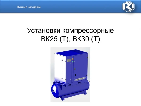 Установки компрессорные ВК25 (Т), ВК30 (Т)