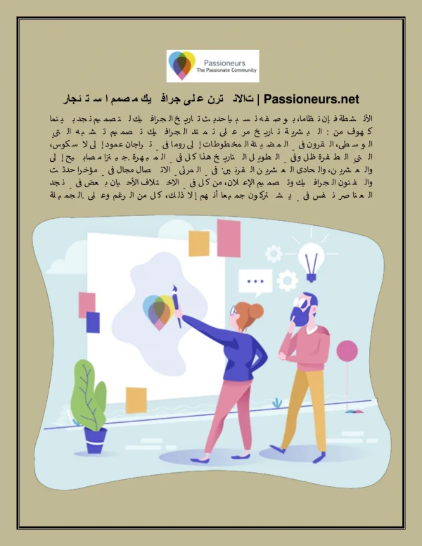 استئجار مصمم جرافيك على الانترنت