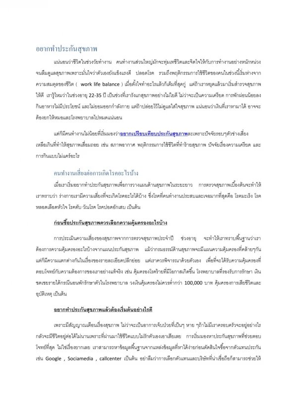 การเลือกซื้อและเปรียบเทียบประกันสุขภาพควรทำอย่างไร #ประกันสุขภาพ #เปรียบเทียบประกันสุขภาพ