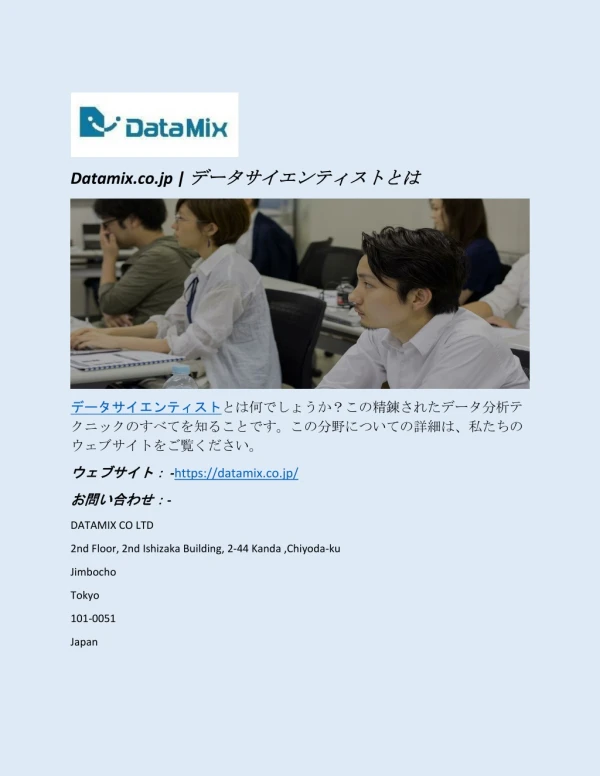 Datamix.co.jp | データサイエンティストとは