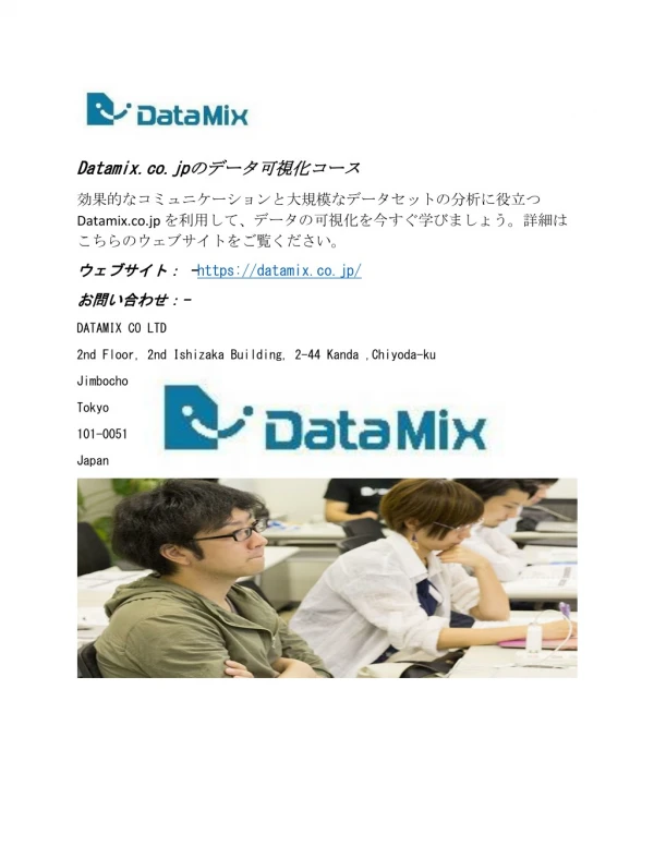 Datamix.co.jpのデータ可視化コース